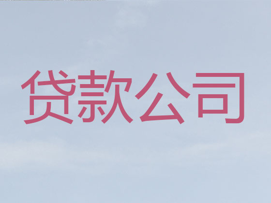 大理正规贷款中介